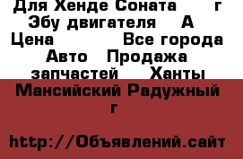 Для Хенде Соната5 2003г Эбу двигателя 2,0А › Цена ­ 4 000 - Все города Авто » Продажа запчастей   . Ханты-Мансийский,Радужный г.